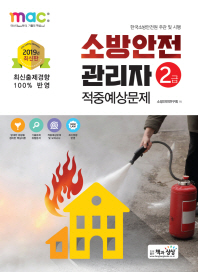 소방안전관리자 2급 적중예상문제(2019)